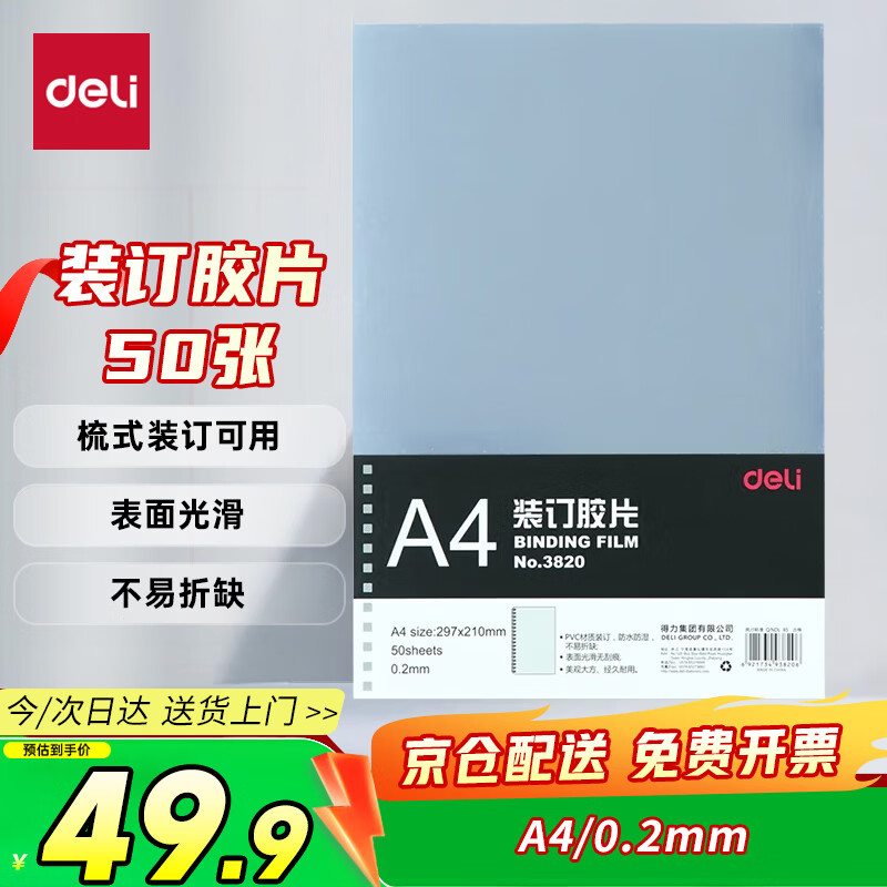得力（deli）透明装订封面/装订胶片A4 50张/袋 梳式/胶圈装订机配套耗材 3820（厚0.2mm)