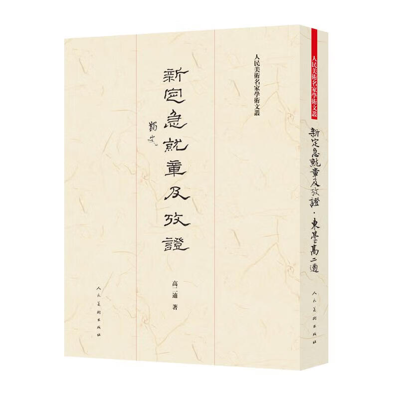 【现货速发】新定急就章及考证 书法篆刻书籍 古残简碑贴字节 书法鉴赏草篆隶 草书临摹教程 章草字典大全书旁征博引古今人民美术