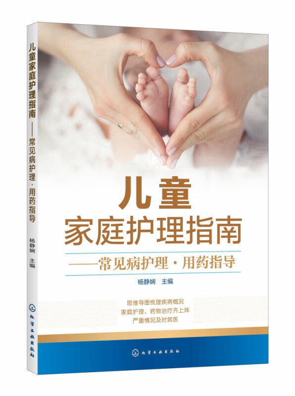 儿童家庭护理指南--常见病护理用药指导