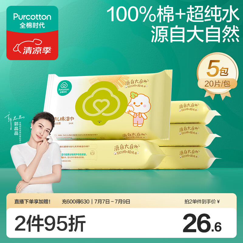 全棉时代手口专用湿巾 20片*5包 清洁湿巾纸100%纯棉出行便携