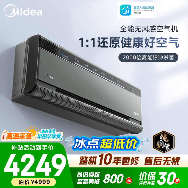 美的（Midea）空调 大1.5匹 空气机 一级能效变频冷暖 高能脉冲除菌 新风无风感卧室空调挂机 国家补贴 以旧换新 空气机 大1.5匹 专业净化