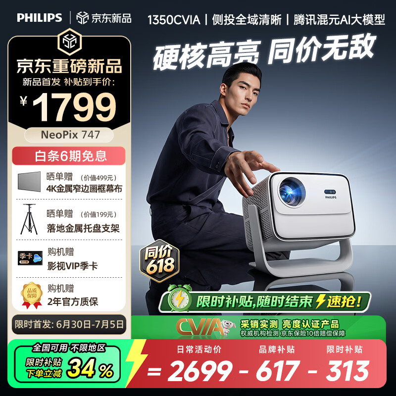 飞利浦（PHILIPS）NeoPix 747（1350CVIA）投影仪家用 超高清家庭影院 真1080P 灵动云台智能卧室办公培训投影机