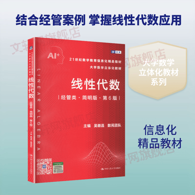 线性代数经管类·简明版·第6版21世纪数学教育信息化精品教材 大学数学立体化教材 中国人民大学出版社 吴赣昌 主编 21世纪数学教育信息化精品教材 书籍 图书