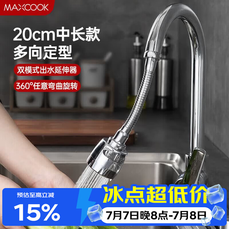 美厨（MAXCOOK）水龙头防溅头 厨房万向旋转花洒过滤延伸器20cm 硬管款MCPJ7088