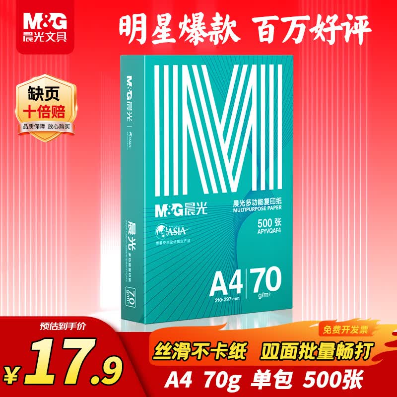 晨光（M&amp;G）绿晨光 A4 70g多功能双面打印纸复印纸 500张/包 单包装 双面畅打 APYVQAF4