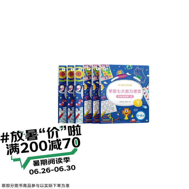 学而思 学前七大能力课堂思维启蒙第一课 幼儿园大班适用（5-6岁）1-6套装6册 幼小衔接必备 培养数学思维综合能力 配套趣味贴纸 动画视频3-6岁儿童绘本书籍读物