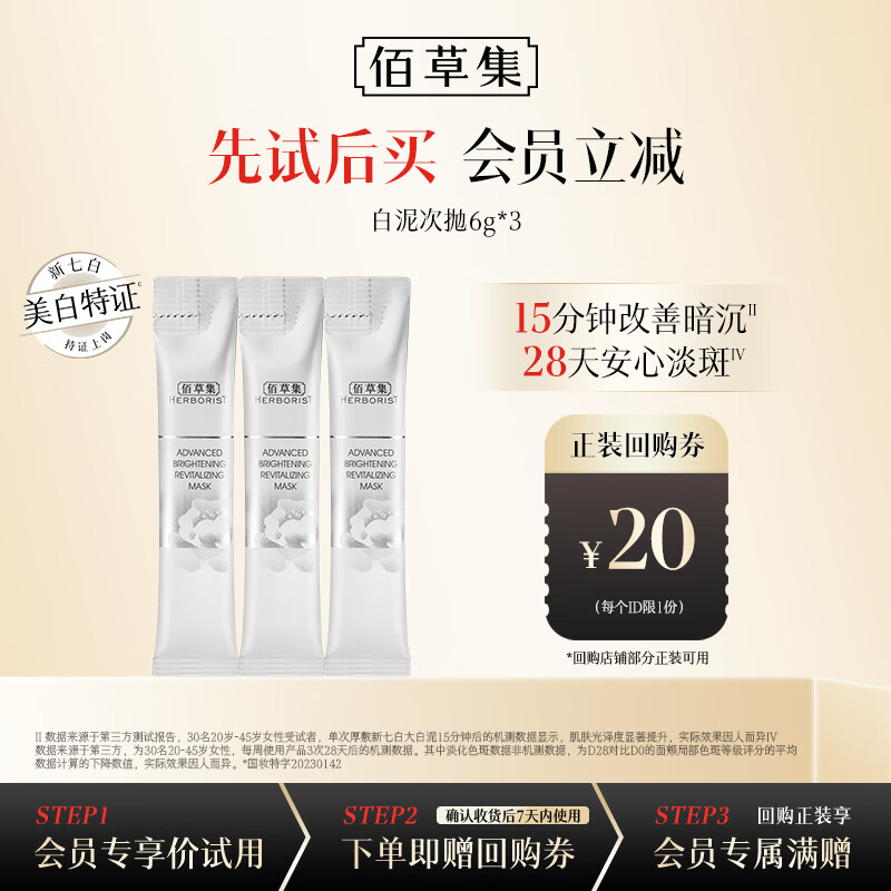 佰草集新七白白泥透亮面膜(体验装)6g*3美白清洁泥膜补水淡斑提亮