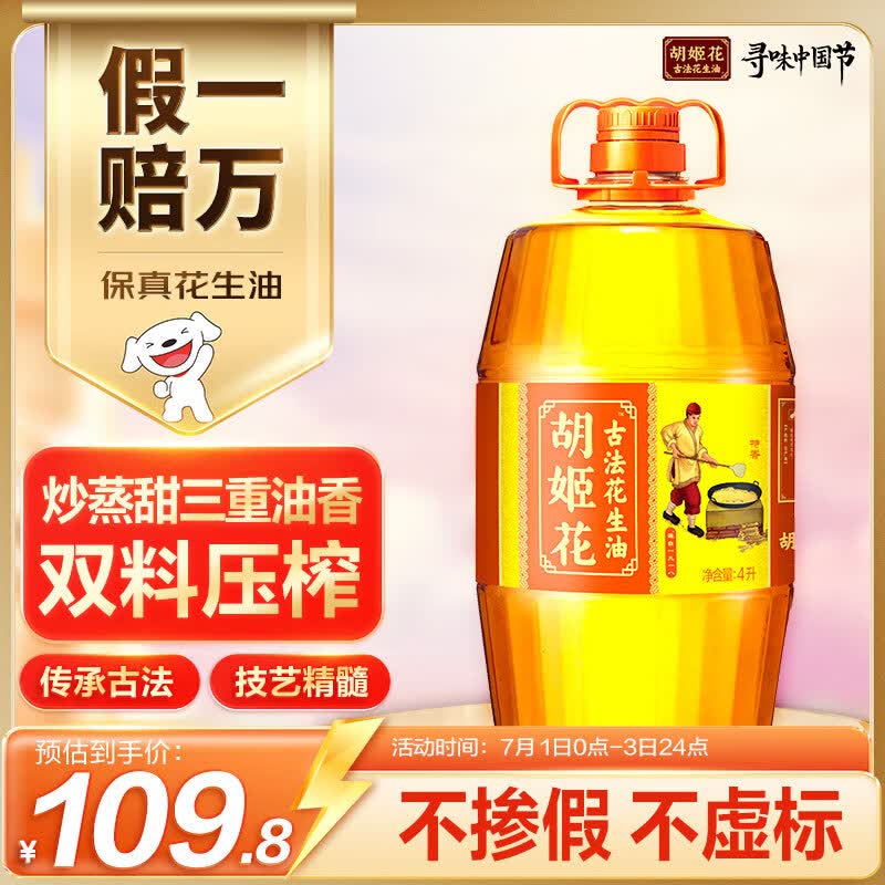 胡姬花 食用油【保真花生油】压榨一级古法花生油4L(新老包装随机发货)