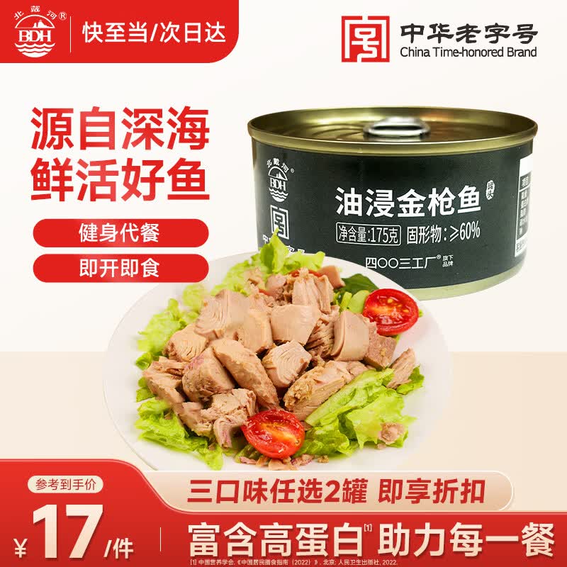 北戴河（BDH）油浸金枪鱼罐头175g即食户外熟食速食健身零食下饭菜中华老字号
