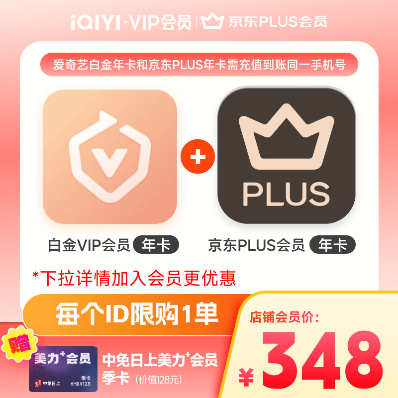 爱奇艺白金VIP会员年卡+京东PLUS会员年卡 支持电视端 填写手机号充值      