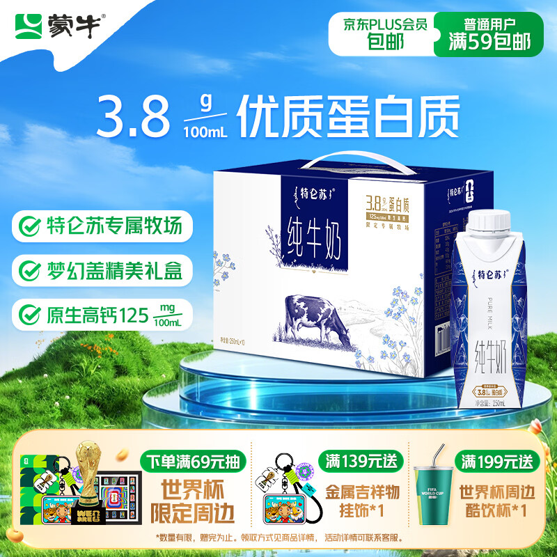 蒙牛特仑苏纯牛奶250ml*10盒 3.8g乳蛋白/100ml 精美送礼盒装送礼礼盒