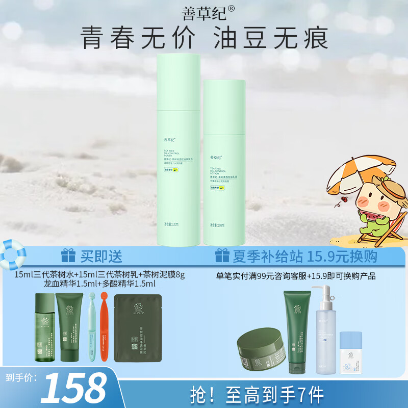 善草纪控油水乳套装 三代茶树控油祛痘 油痘肌防晒洗面奶洁面 送礼礼盒 青春版】三代茶树水120+乳100