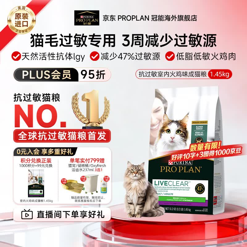 冠能（PRO PLAN）抗过敏猫粮LiveClear畅抚低敏进口室内火鸡肉成猫猫粮减少过敏 火鸡味1.45kg-临期26/12/31