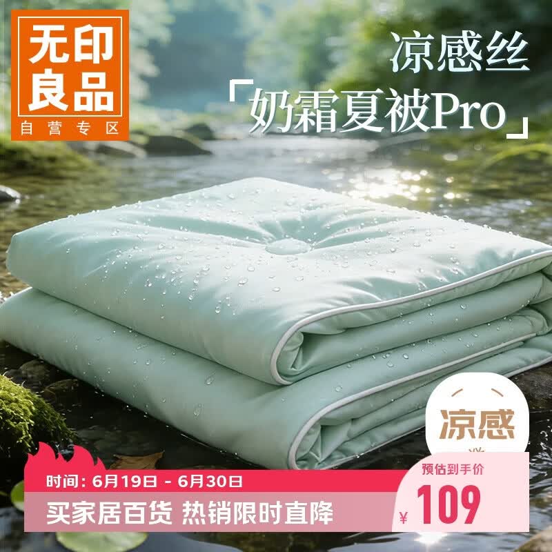 无印良品A类凉感冰丝夏凉被 深睡控温Pro2.0空调被芯夏季薄被子200*230cm