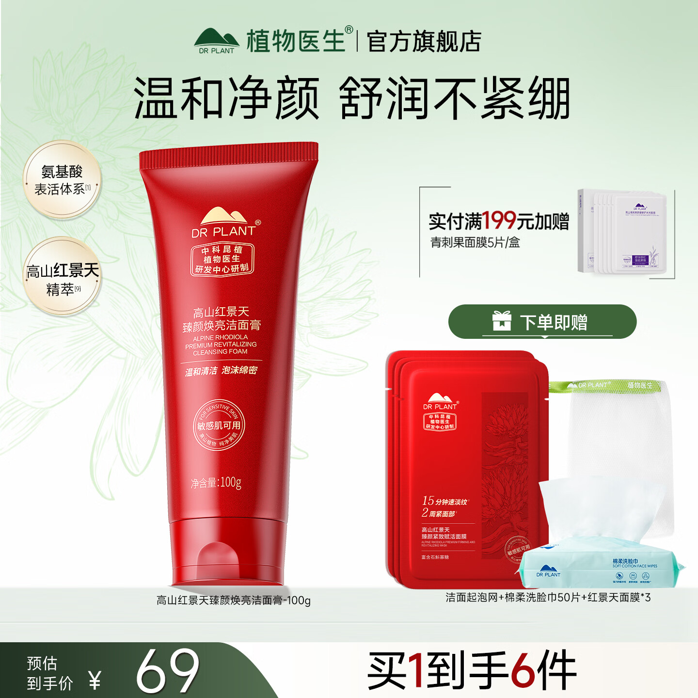 植物医生洗面奶红景天舒缓保湿清洁卸妆洁面膏正品官方旗舰店 【舒缓保湿】红景天洁面膏100g