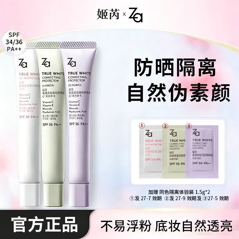 姬芮（ZA）淡黑美白防水防晒隔离妆前乳素颜霜防水提亮保湿敏肌 Za姬芮隔离霜35g N03柔光绿5.0