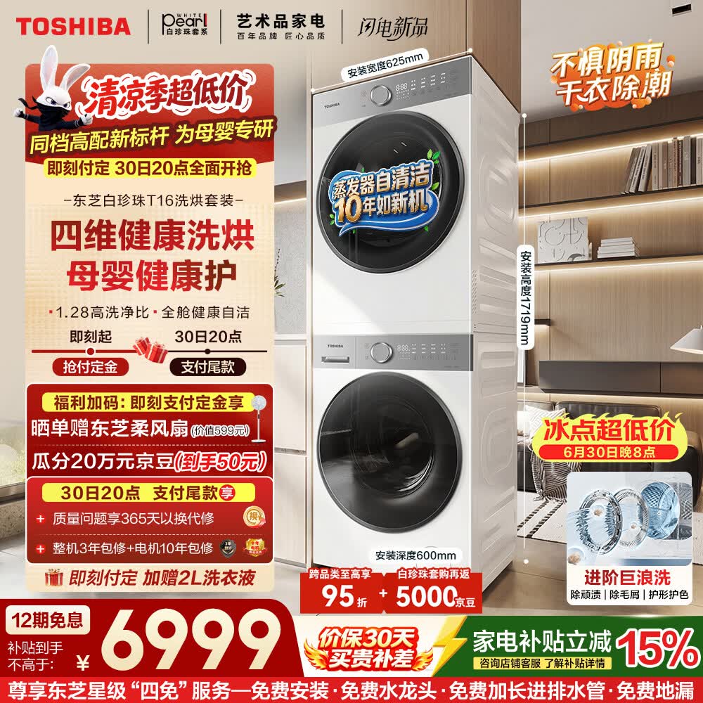 东芝（TOSHIBA）白珍珠T16 10KG洗烘套装 洗衣机全自动+热泵烘干机以旧换新DG-10T16BW+T16BW