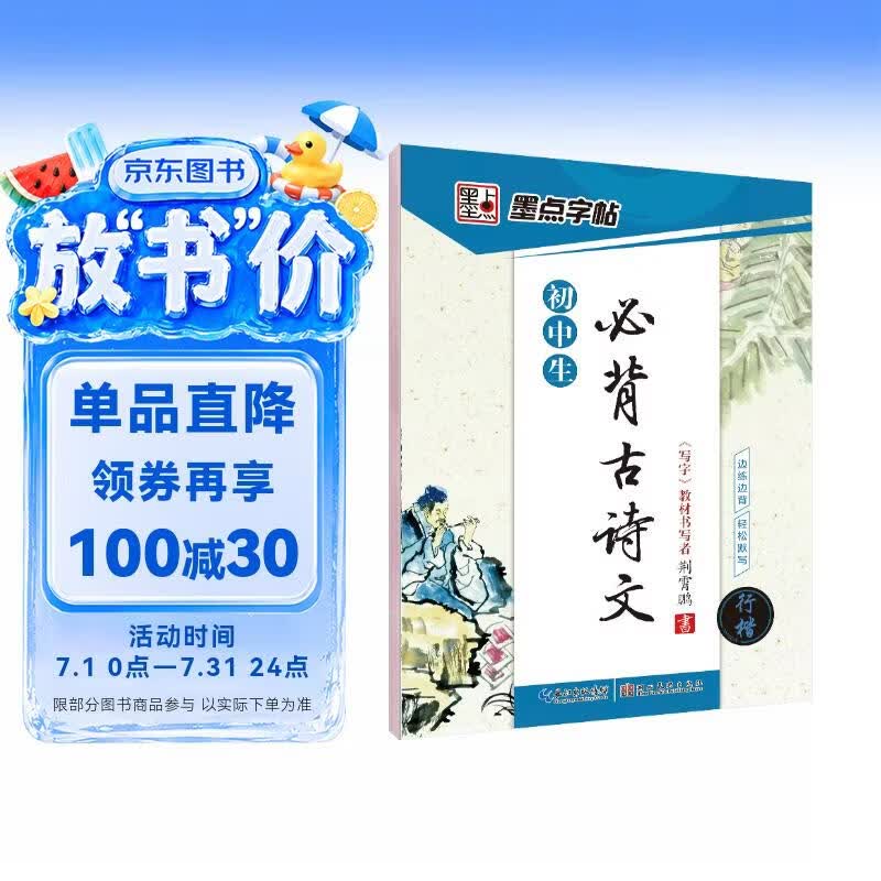 墨点字帖 初中必背古诗文 行楷字帖初中语文字帖中学生钢笔练字专用初一初二初三正楷字帖楷体硬笔书法临摹描红练字帖本
