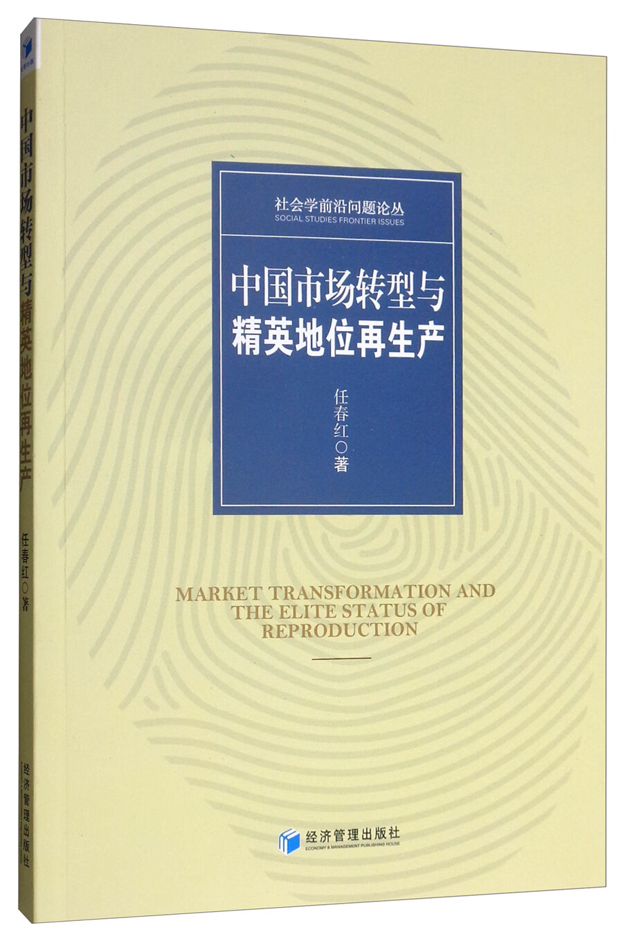 中国市场转型与精英地位再生产