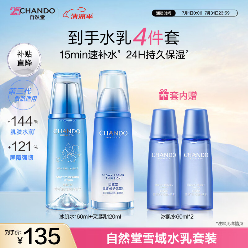 自然堂雪域修护套装(水160ml+乳120ml)生日送女友礼物