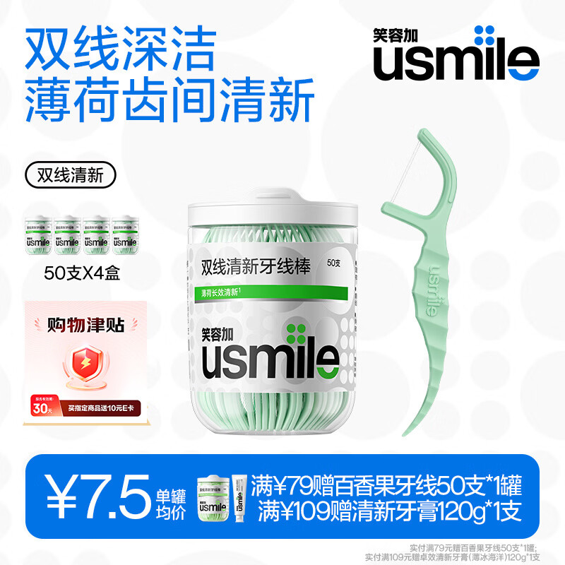 usmile笑容加牙线棒双线清新50支*4盒便携牙签牙线京东自营柔韧清洁剔牙