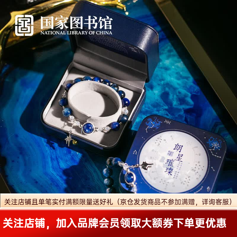 国家图书馆 蓝晶石手串星空手串礼盒装文创礼品送闺蜜生日礼物 朗星璀璨蓝晶石手串 17cm 1个