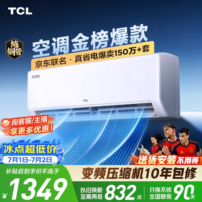 TCL空调京东联名真省电大1.5匹新一级能效 外机单排纯铜管 变频挂机冷暖KFR-35GW/JD21+B1国家补贴