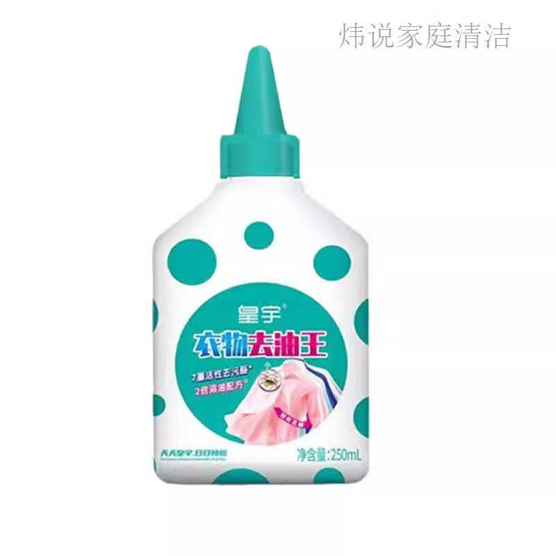 皇宇去油渍衣服油迹神器去油污渍去油王强力去除油顽固污渍干洗剂 衣物去油王单瓶装250ml