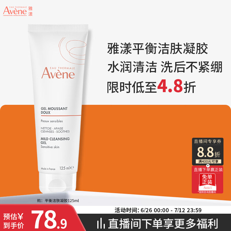 雅漾（Avene）温和洁肤凝胶125ML 洗面奶洁面深层敏肌清洁卸妆男女护肤礼物