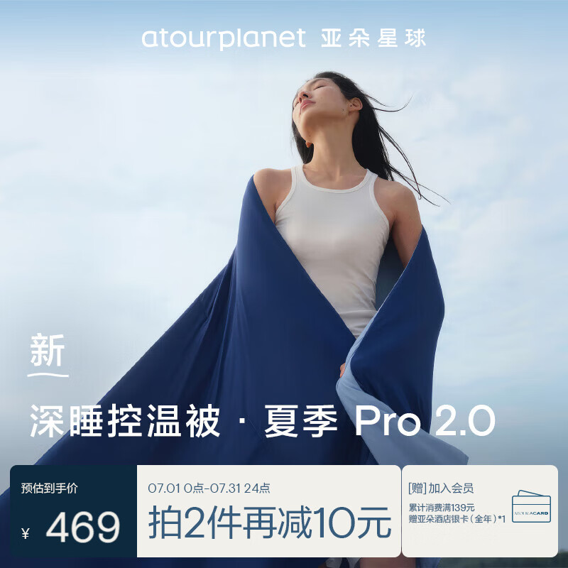 亚朵星球深睡控温被·夏季Pro 2.0 A类凉感被空调夏凉被 200*230cm 深睡蓝