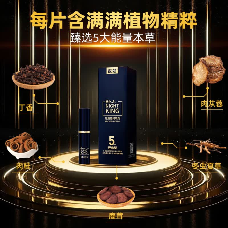 夜劲外用延时喷剂经典款 外用延时喷剂经典型 无规格