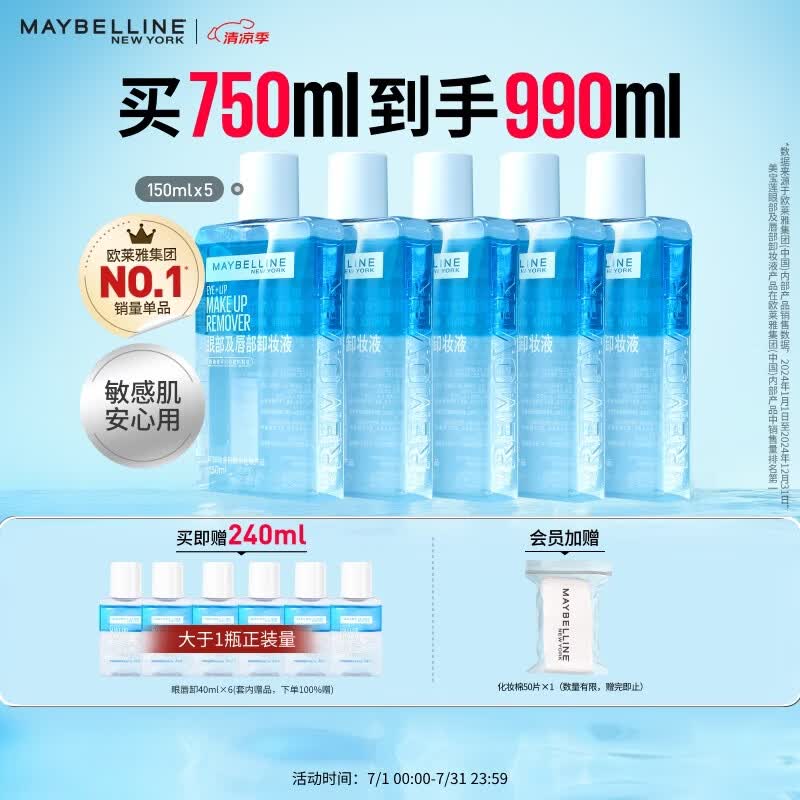 美宝莲眼唇卸卸妆水卸妆油套组990ml温和不刺激深层清洁 生日礼物