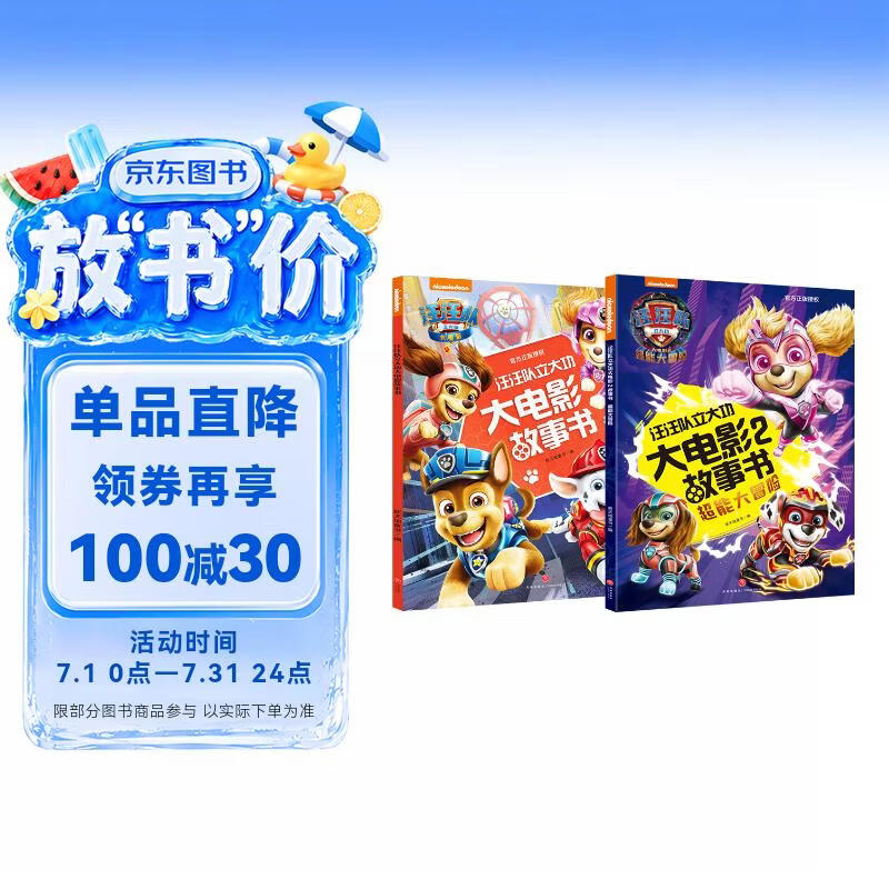 汪汪队立大功大电影故事书系列（全2册）（含两部正式版电影故事书1+2内容） 