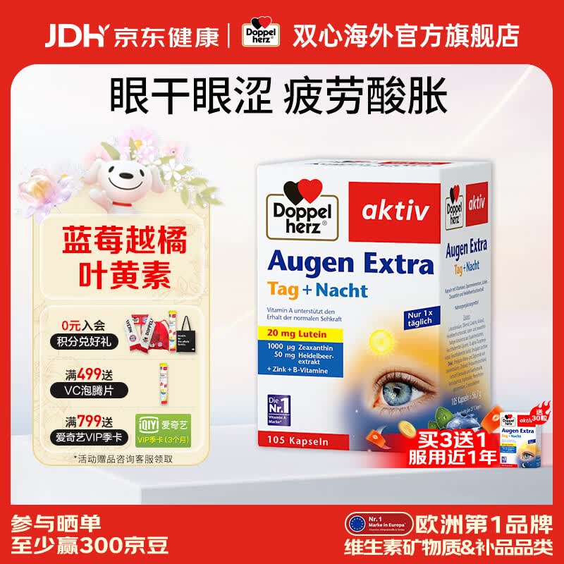 双心（Doppel herz）德国蓝莓叶黄素升级越橘成人玉米黄质维生素B多维配方护眼胶囊 【大包装更省心】 105粒*1盒