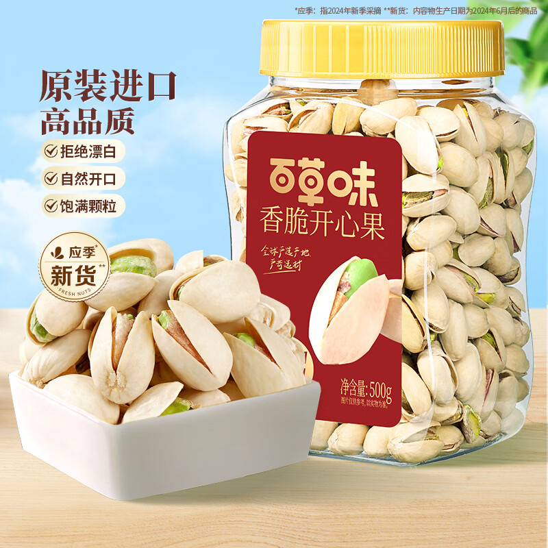 百草味盐焗味开心果500g 每日坚果炒货干果无漂白大颗粒休闲零食送礼