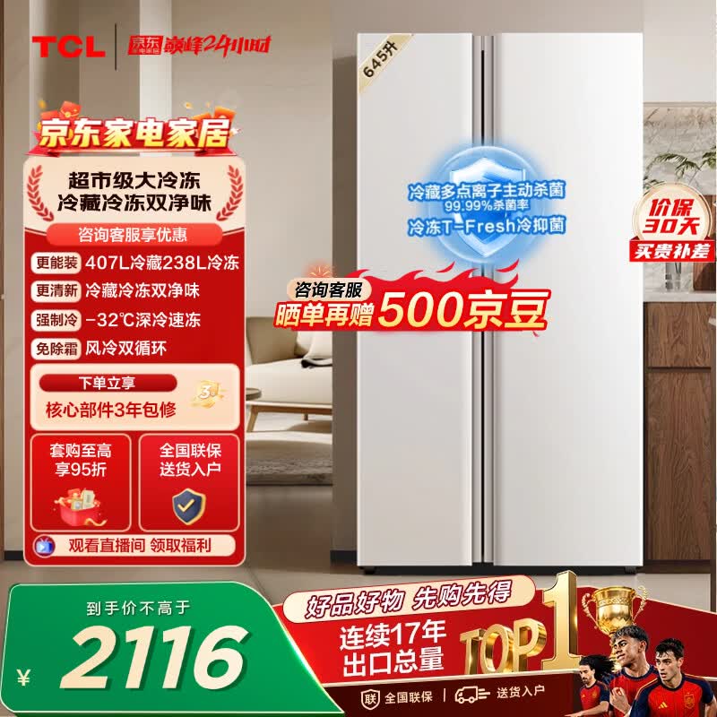 TCL 645L对开门冰箱超大容量大冷冻冰箱双净味双循环风冷无霜一级能效家用电冰箱R645V5-S世界杯推荐