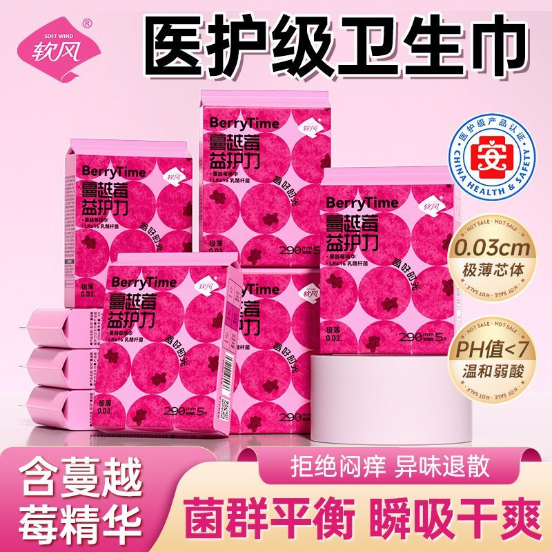 软风研究社蔓越莓益生菌卫生巾加厚芯体加倍吸收祛异味祛瘙痒祛闷痒姨妈巾 棉柔 245mm 15片
