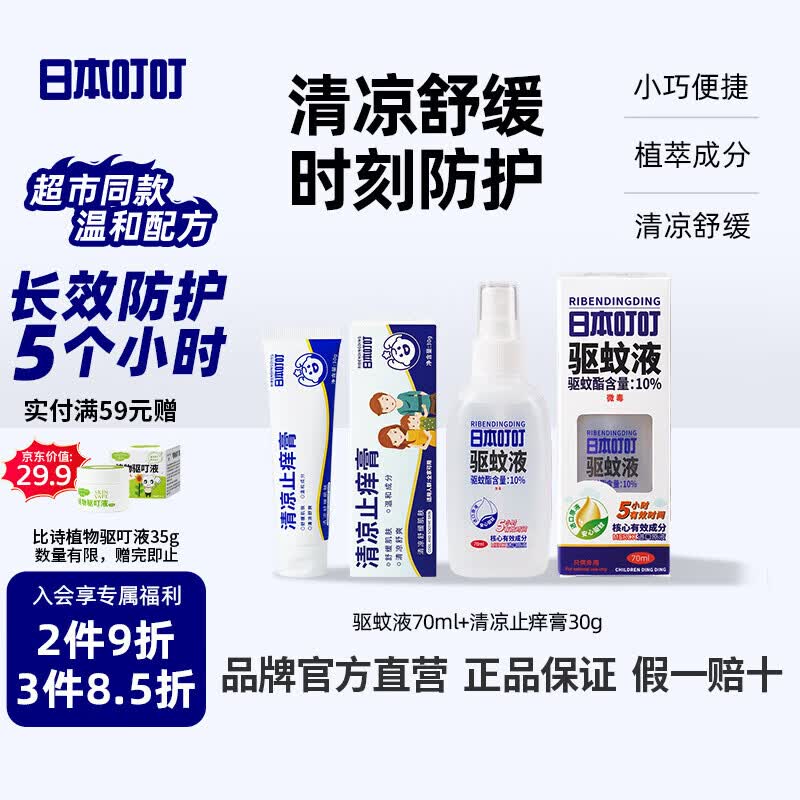 日本叮叮驱蚊液驱蚊喷雾花露水家用户外防叮咬速效止痒舒缓消包消肿止痒膏