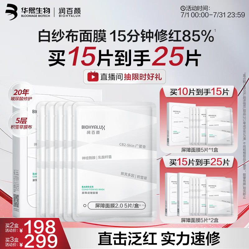 润百颜华熙生物屏障调理白纱布2.0面膜5片修护保湿舒缓护肤品生日礼物