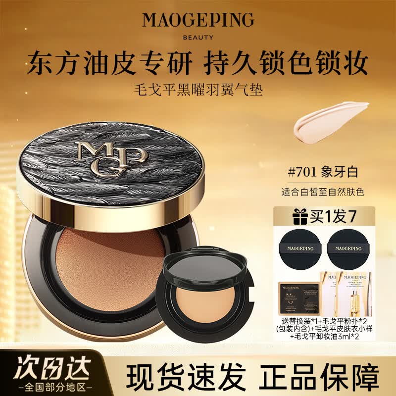 毛戈平黑白羽翼鱼子酱气垫干皮粉底液控油遮瑕持妆服帖官方正品 黑羽翼701正装14g+替换装14g【油皮亲选 白皙肤色】