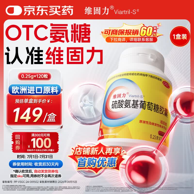 【原研药】维固力硫酸氨基葡萄糖胶囊 0.25g*120粒/盒 药品氨糖 治疗原发性及继发性骨关节炎