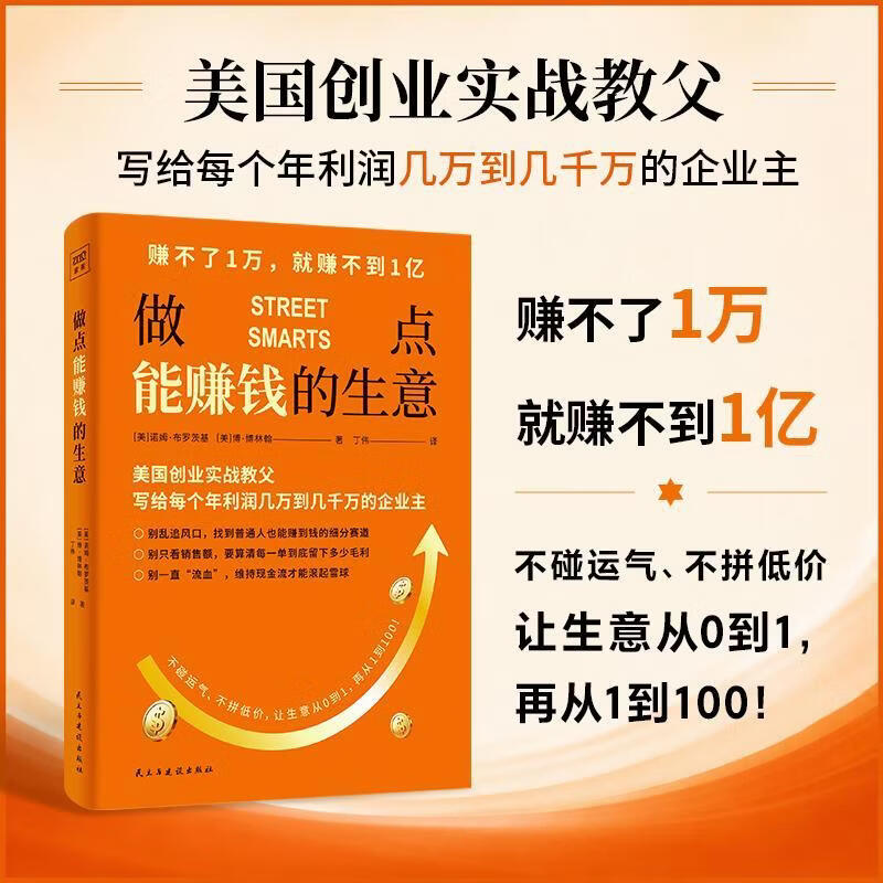 做点能赚钱的生意诺姆·布罗茨基民主与建设出版社9787513952248 工业技术书籍