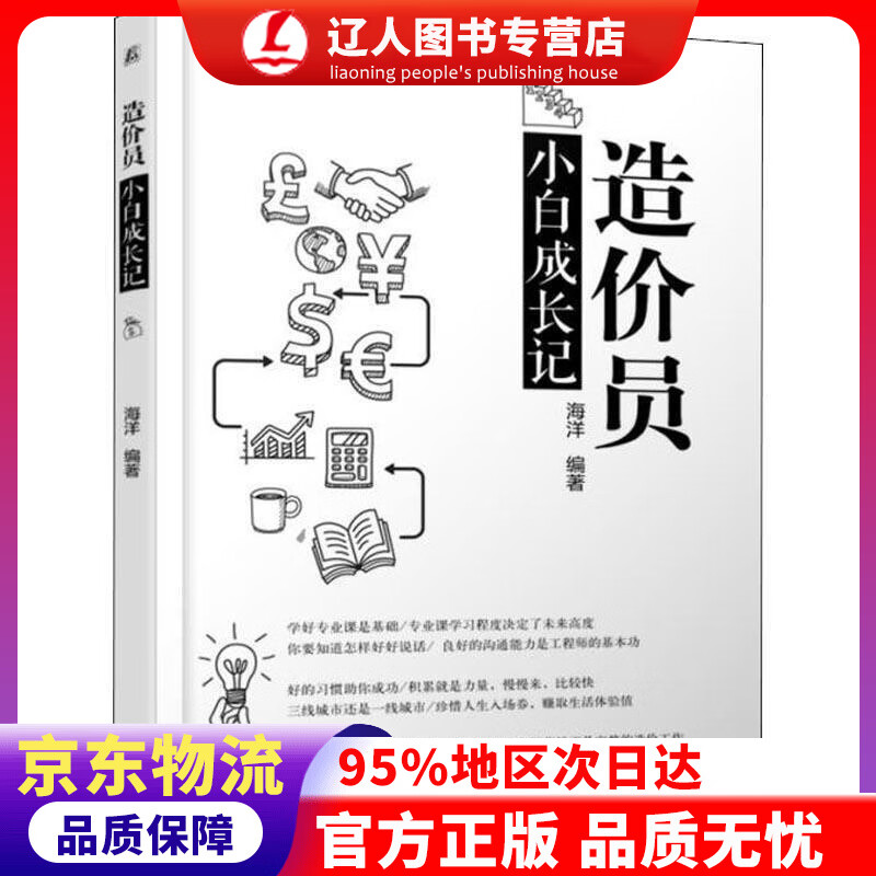 【官方正版】造价员小白成长记 海洋 著 机械工业出版社