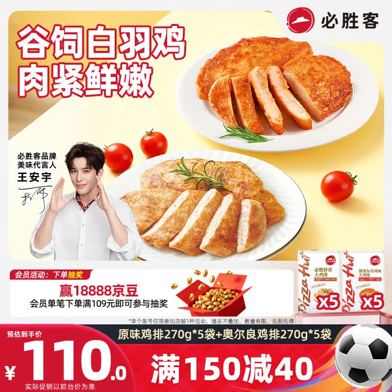 必胜客必胜优选原味鸡排270g*5袋+新奥尔良鸡排270g*5袋 鸡胸肉源头直发