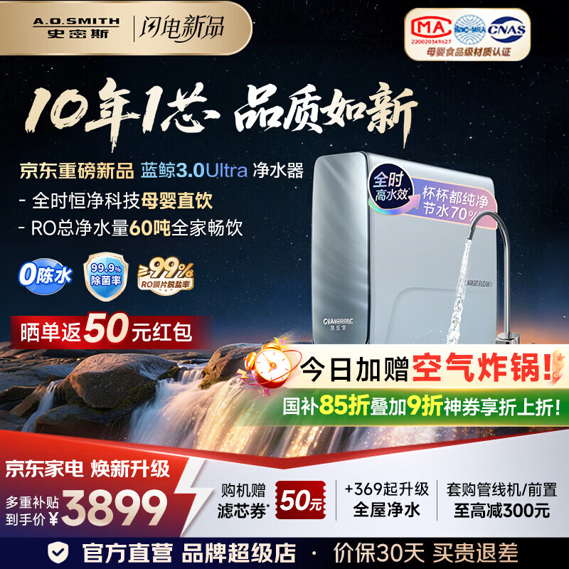 史密斯(A.O.SMITH)新品佳尼特净水器厨房专用台下用直饮机净水机饮水机家用过滤器【蓝鲸3.0Ultra】升级款CR3200AE3 升级10年RO膜 长效恒滤60吨 京东折扣/优惠券