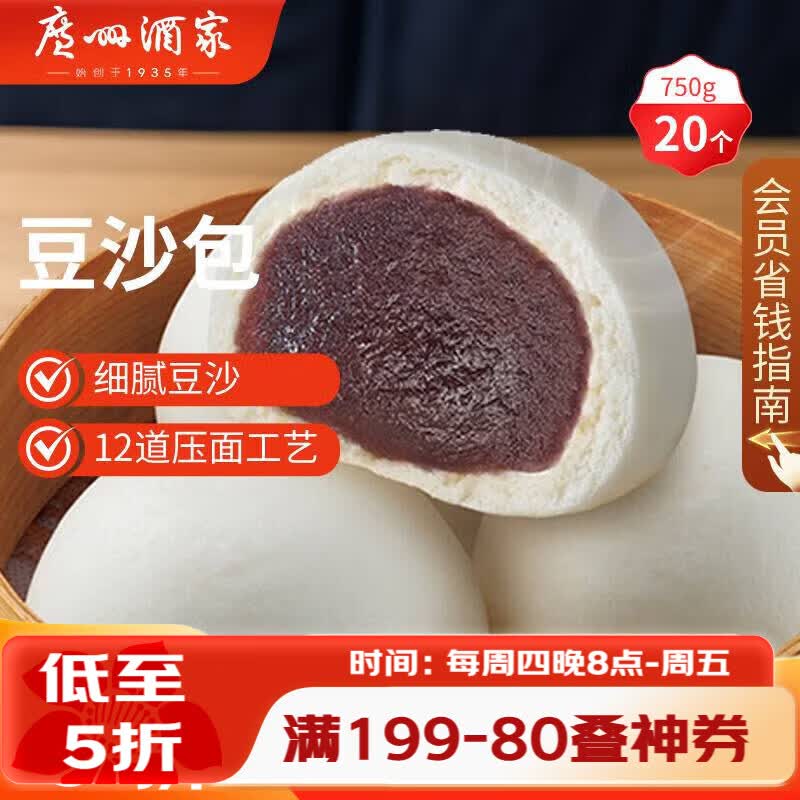 广州酒家豆沙包750g 20个 早餐半成品 广式早茶点心 包子速食 开学季