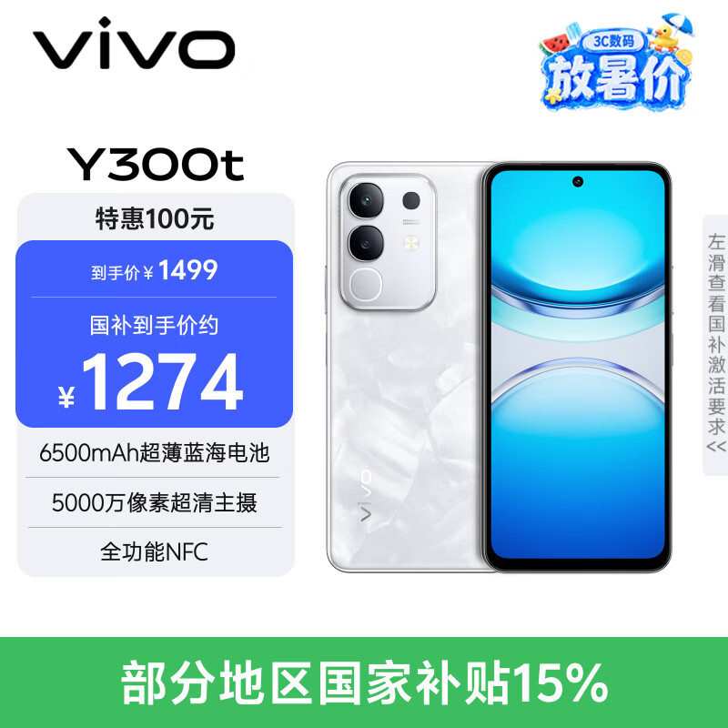 vivo Y300t 8GB+256GB 岩白 国家补贴 6500mAh超薄蓝海电池 天玑7300长久流畅芯 全功能NFC AI手机