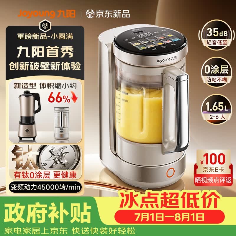 九阳（Joyoung）【重磅新品】小体积破壁机有钛0涂层家用全自动多功能辅食料理1.65L小圆满变频轻音榨汁豆浆机B50