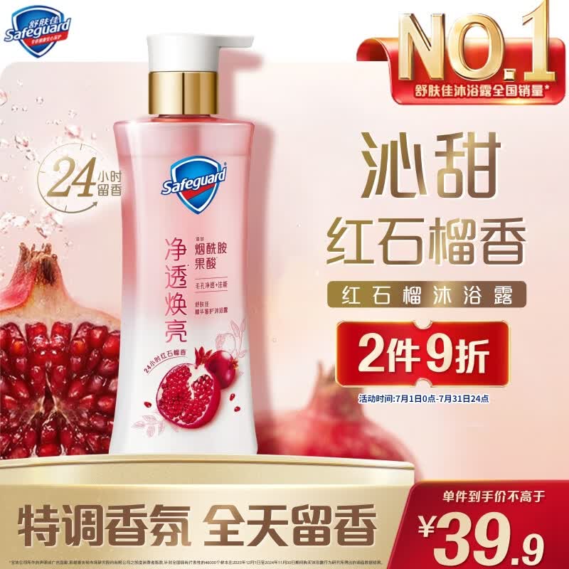 舒肤佳净透沐浴露红石榴380g添加烟酰胺焕亮持久留香男女 新老包装随机