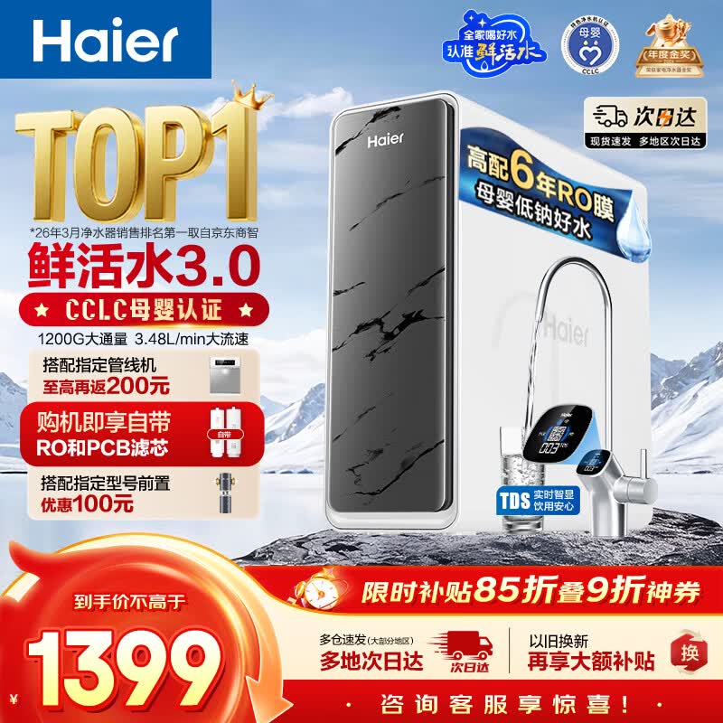 海尔（Haier）净水器鲜活水pro1200G金榜净水器抑菌滤芯净饮机家用厨房专用台下用反渗透过滤直饮净水机R793